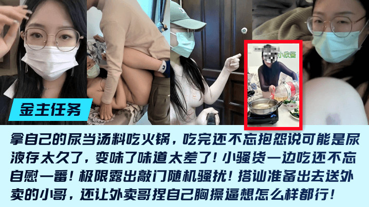 金主任务重口母狗小欣酱的敲门随机骚扰尿当汤料吃火锅吃完还不忘抱怨说可能是尿液存太久了变味了味道太差了