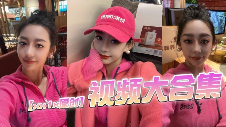 xx1x原创视频大合集的这位的ID一直变有知道现在账号的老哥记得评论区分享一下