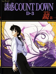 诱惑COUNTDOWN倒计时第4卷加贺美AKIRA第1章中文字幕