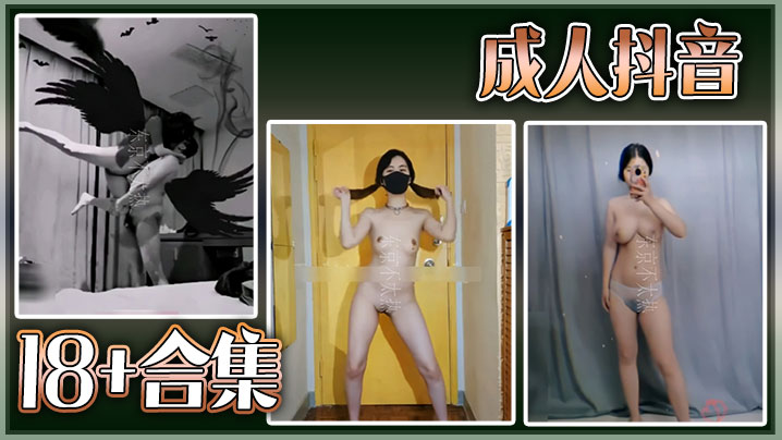 精选合集成人抖音18合集