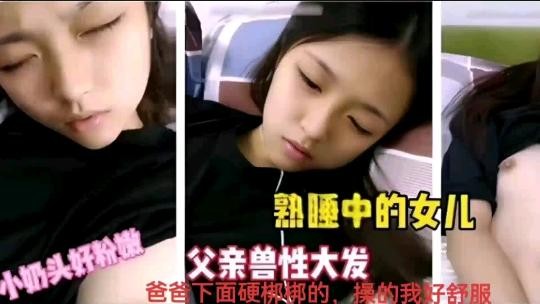 乱伦爸爸你下面硬硬的插的我好舒服性交骚逼