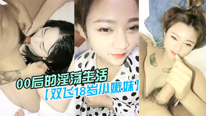 00后淫荡生活双飞18岁小嫩妹酒店两男两女混战两个小萝莉发育得不错被小伙们轮番蹂躏淫靡刺激