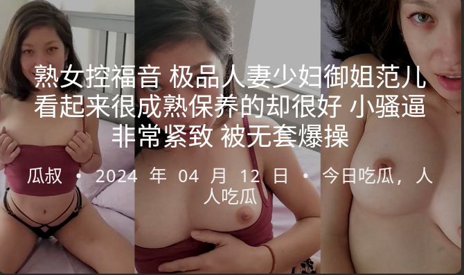 熟女控福音极品人妻少妇御姐范儿看起来很成熟保养的却很好小骚逼非常紧致被无套爆操