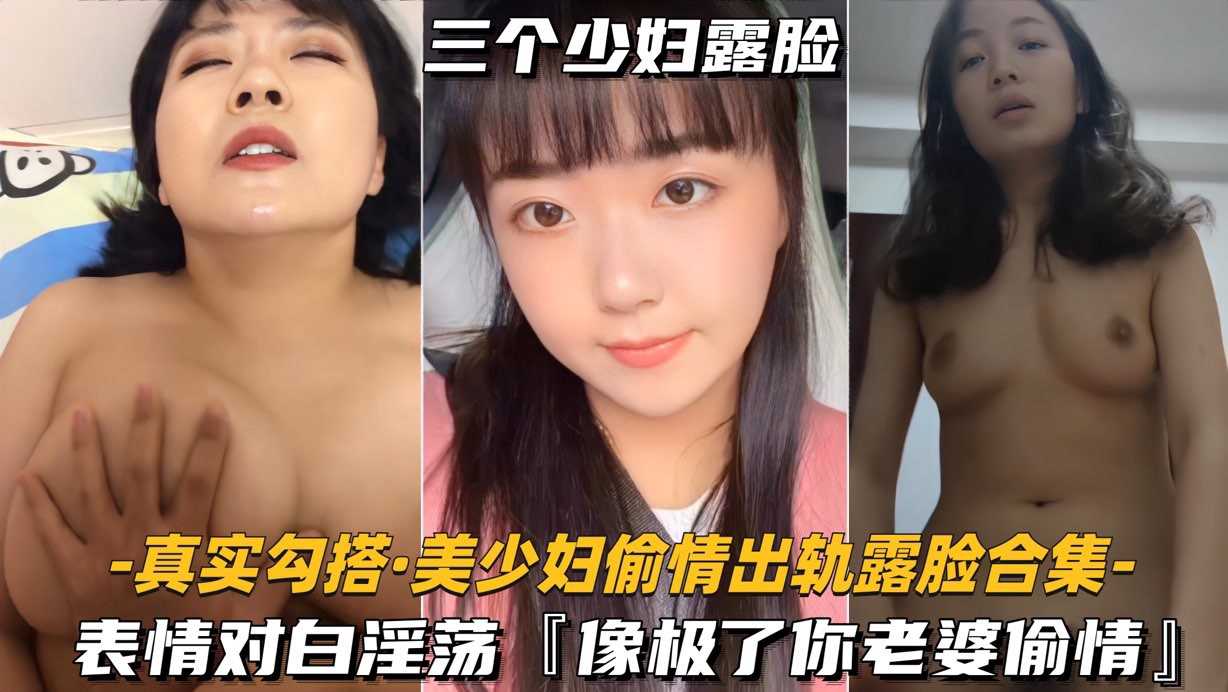 美少妇偷情出轨露脸合集表情对白淫荡像极了你老婆偷情