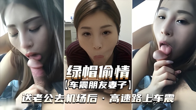 绿帽偷情-车震朋友妻子送老公去机场高速路上车震