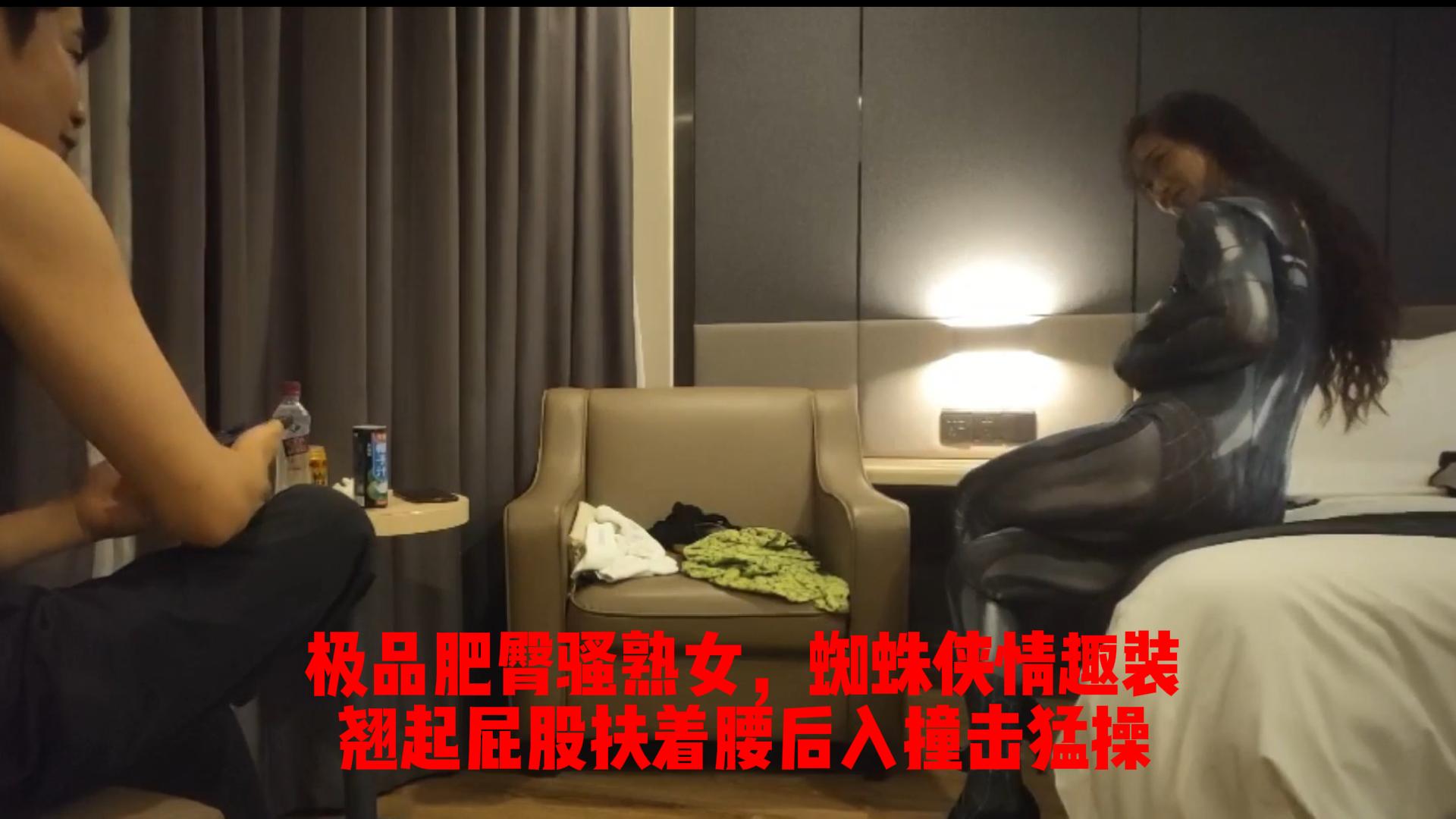 极品肥臀骚熟女，蜘蛛侠情趣装_翘起屁股扶着腰后入撞击猛操