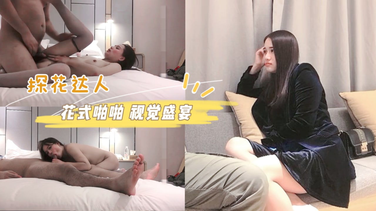 小宝寻花 高端外围小姐姐-清纯女神-床上花式啪啪 视觉盛宴-刺激劲爆 探花