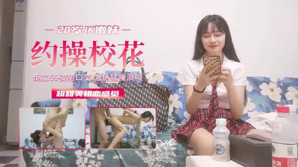 校园泄密~勾操校花，超甜美初恋般的感觉