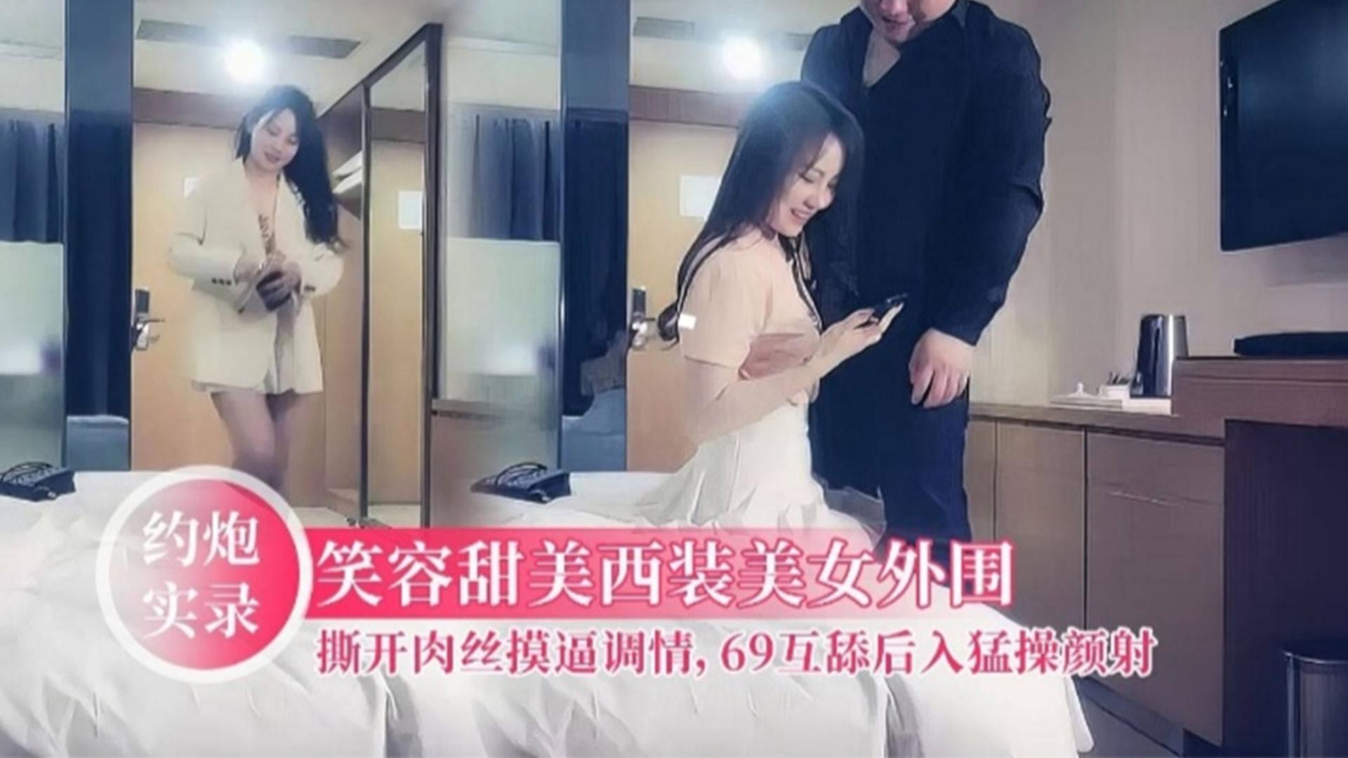 性感开朗甜美笑容美女，撕开肉丝隔着内裤调情，舔逼69后入猛操，近景口交颜射