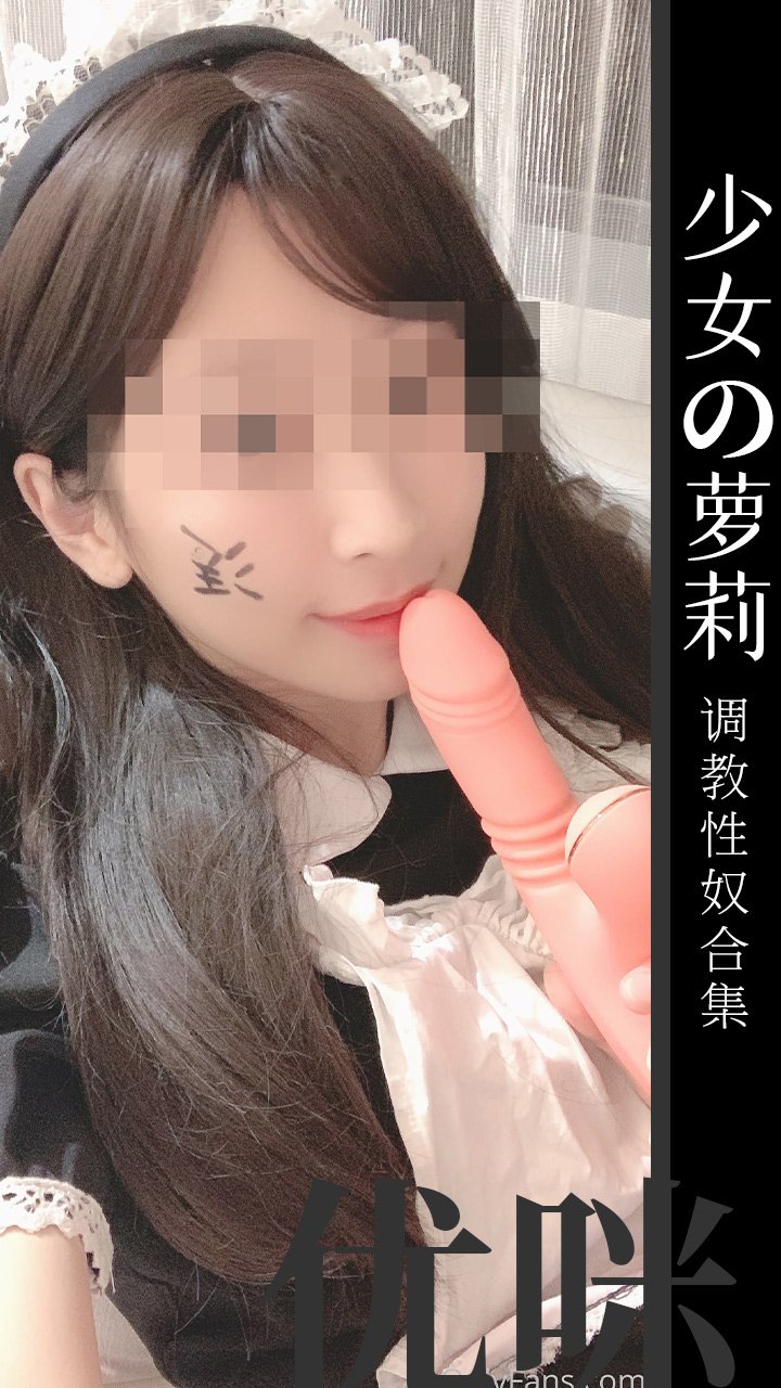 性奴少女优咪全集85