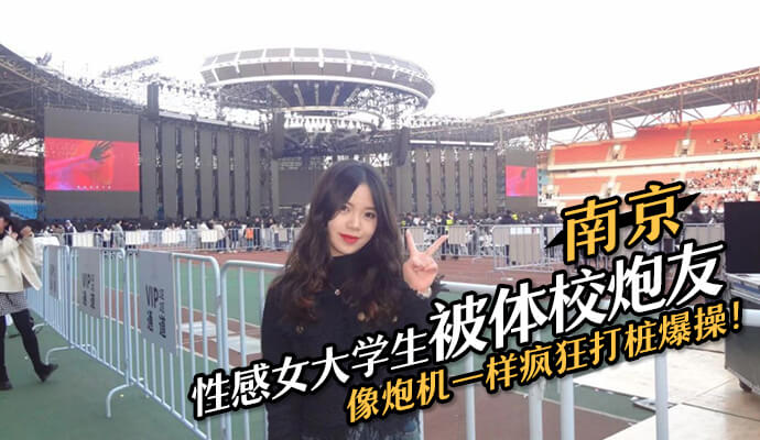 南京性感女大学生被体校炮友疯狂打桩！