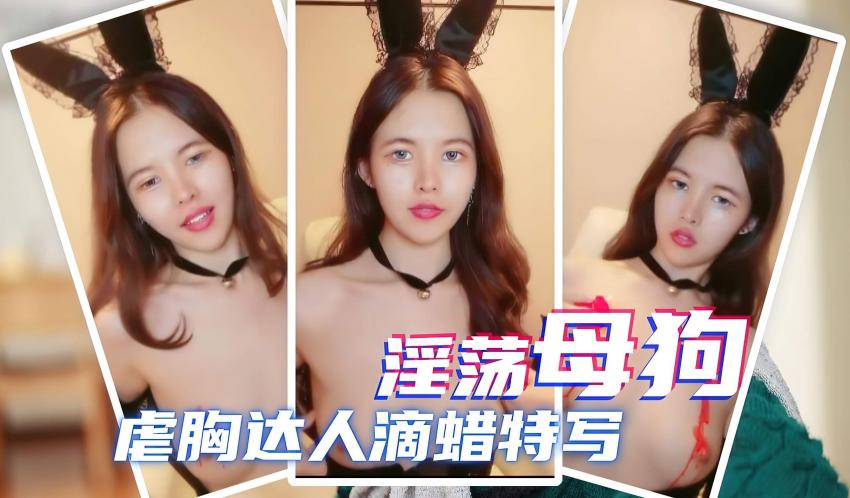 淫荡母狗 情趣大秀滴蜡特写