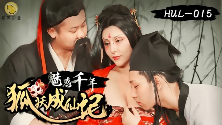 _灵儿_HUL015_魅惑千年狐妖成仙记