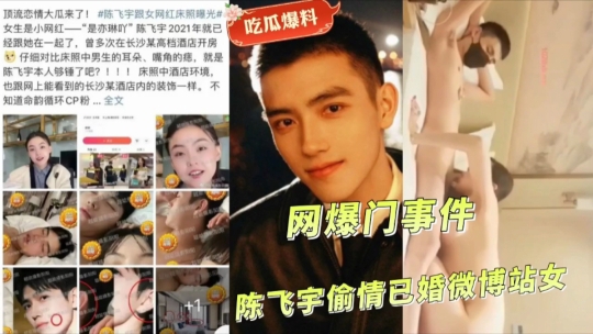 吃瓜爆料网爆门事件陈飞宇偷情己婚微博站女