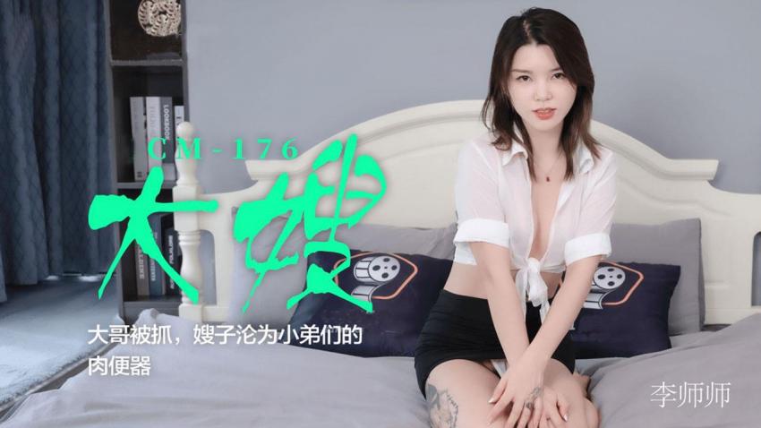 91CM-176 大嫂
