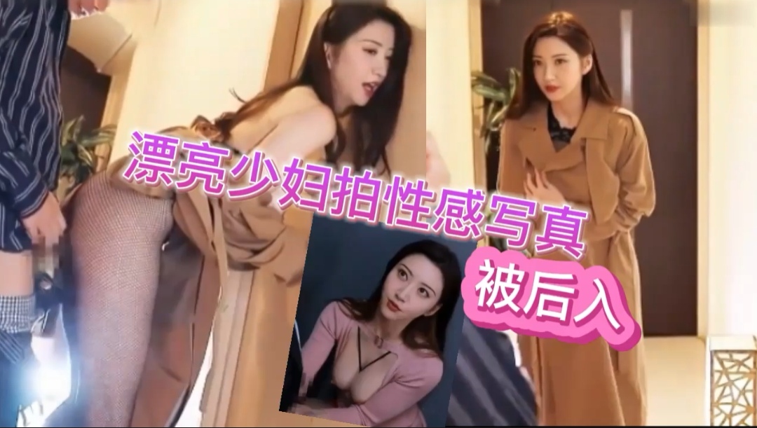 漂亮少妇拍性感写真被后入