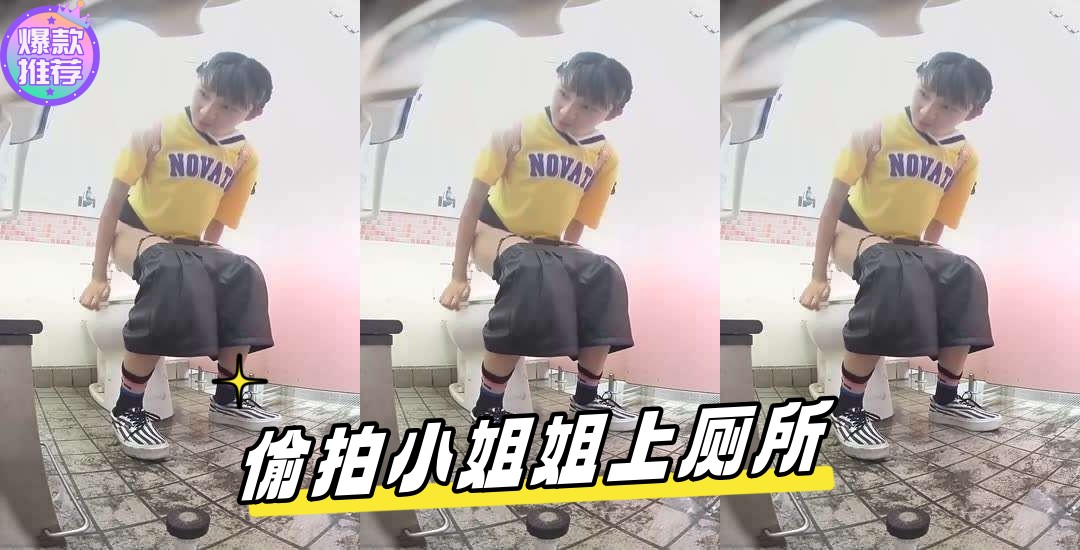 偷拍小姐姐上厕所合集
