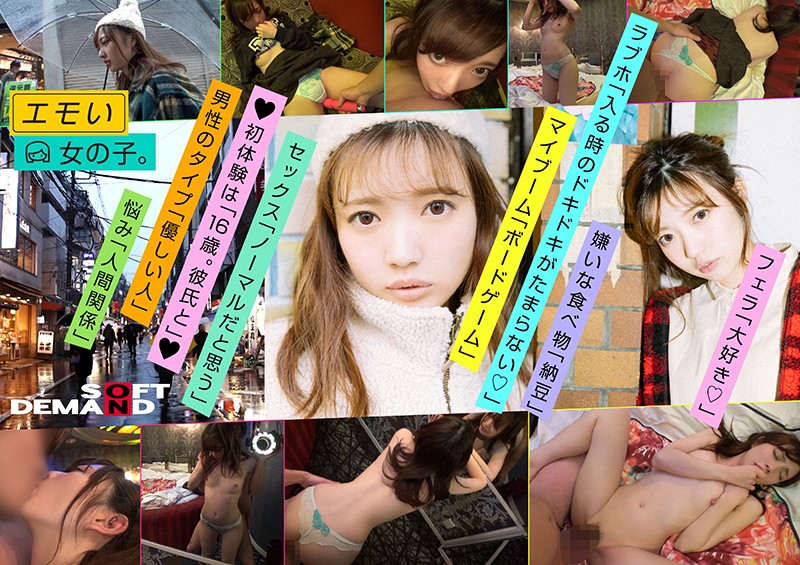 EMOI-005 エモい女の子_二回目の撮影は回転ベッドで_イチャイチャはめ撮り_おま○こ大洪水_初・巣鴨デート_日向理名（22）_身長148cm_Bカップ_性格「甘えん坊」 日向理名