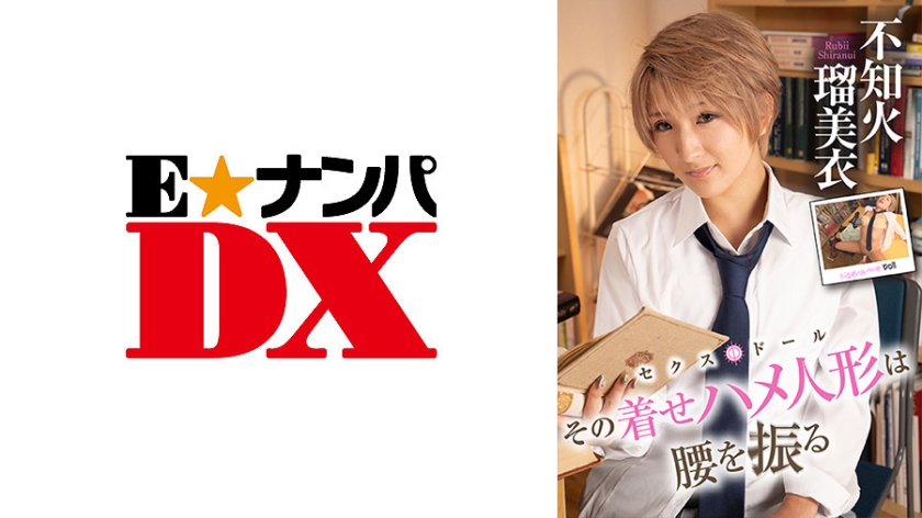 285ENDX-417 その着せハメ人形は腰を振る 不知火瑠美衣 編