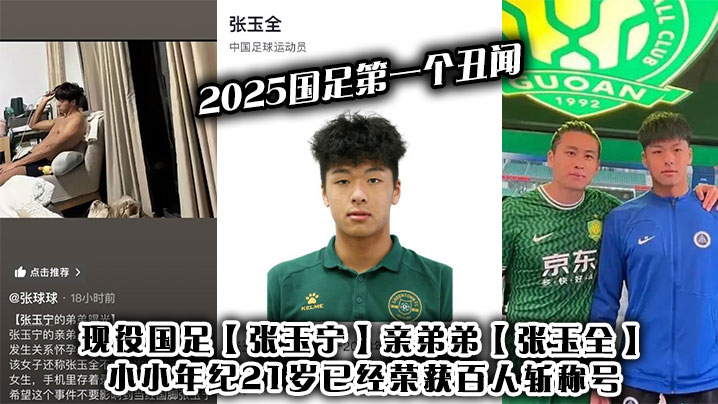 2025国足第一个丑闻！现役国足【张玉宁】亲弟弟【张玉全】小小年纪21岁已经荣获百人斩称号！