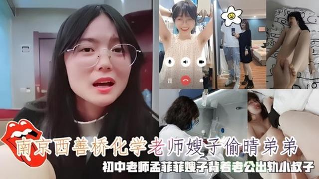 【⿊料】南京⻄善桥化学⽼师嫂⼦偷晴弟弟，初中⽼师孟菲菲嫂⼦出轨⼩叔⼦