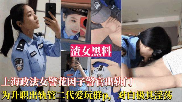 网曝黑料上海政法女警花出轨事件-为了升职出轨官二代，被爆光跟领导玩群交，对白淫荡刺激