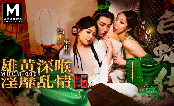 MDCM-0009 白蛇传(端午节特辑)