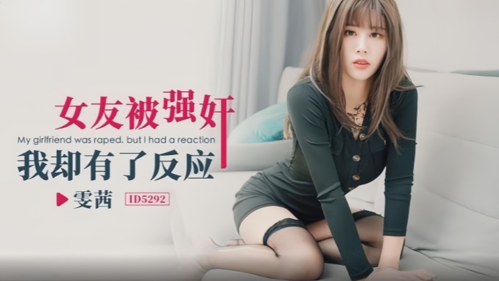 _雯茜_ID5292_女友被强奸我却有了反应