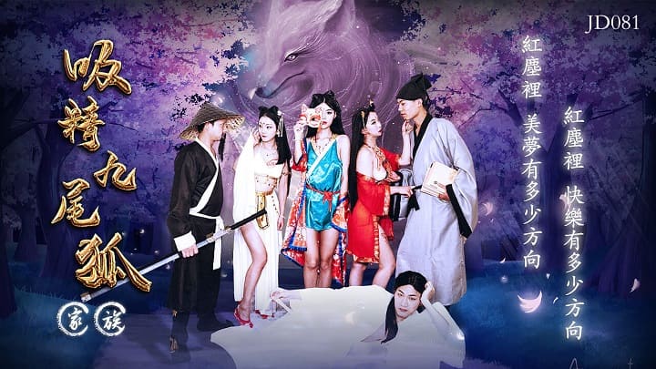 JD081吸精九尾狐