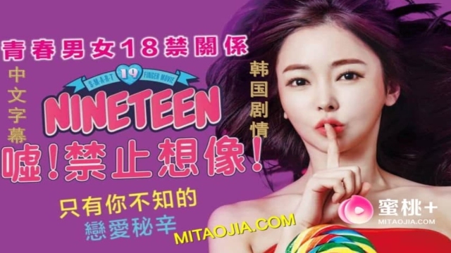 情欲三级  【嘘！禁止想象】韩国三级