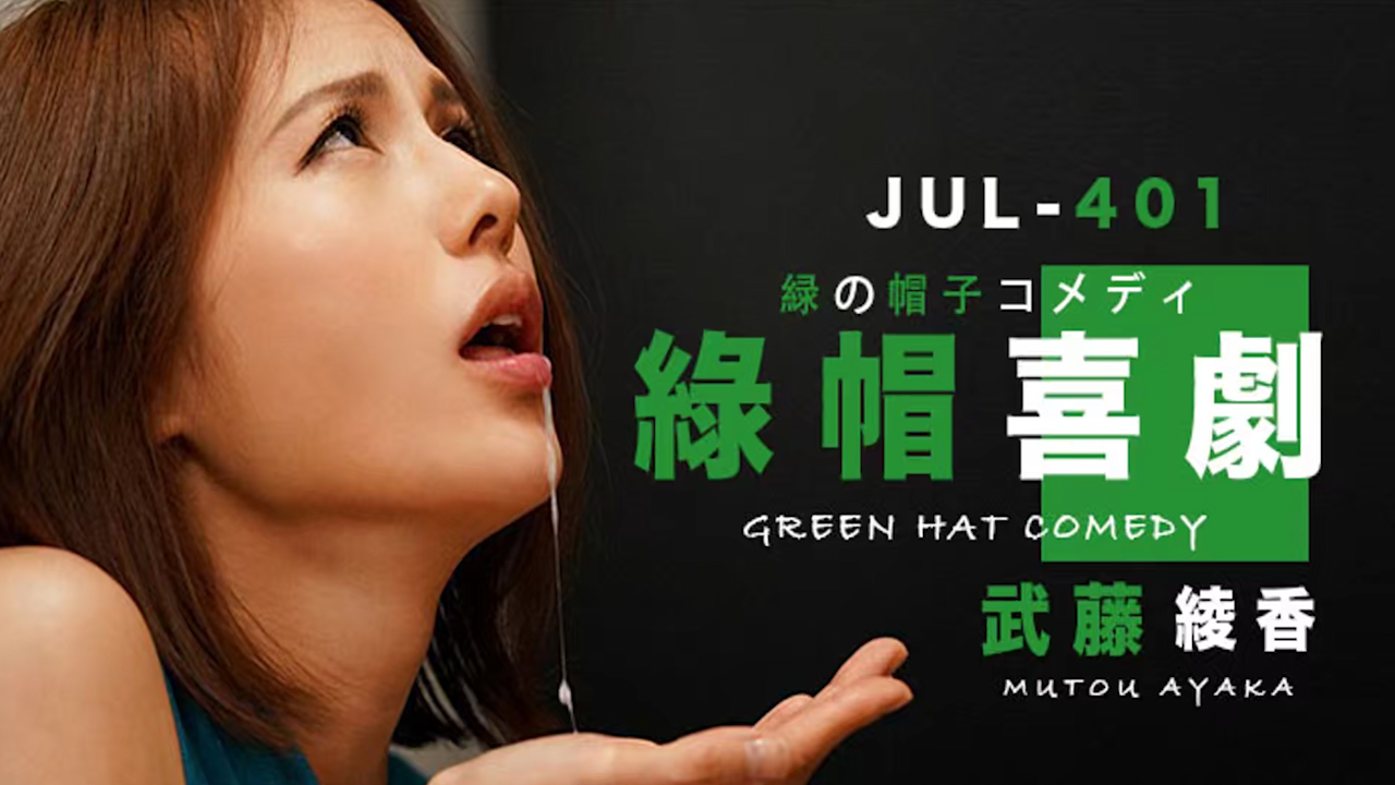 武藤的绿帽喜剧