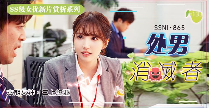 水果派133三上悠亚的部长是处男…只好每周五加班帮他进化成大人！