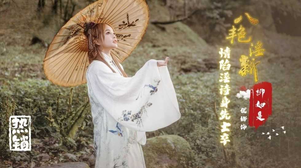 八艳淫新柳如是情陷淫诗身先士卒优娜