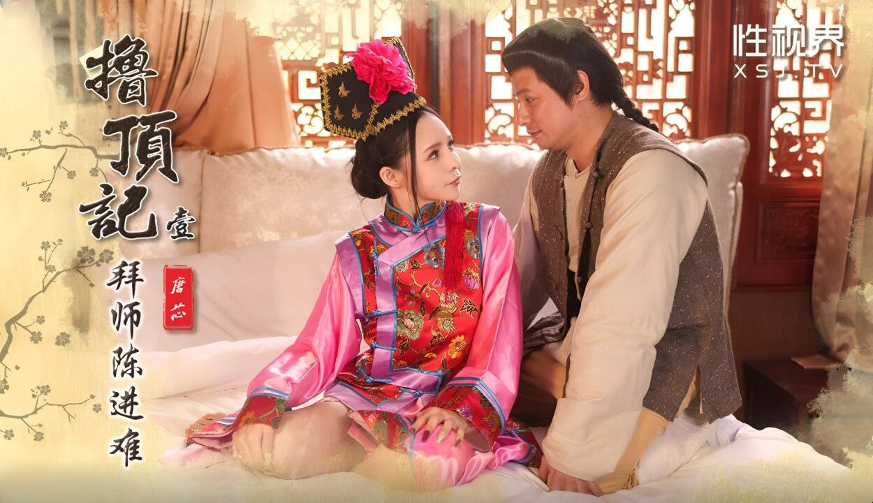 性视界XSJ-147 撸顶记01拜师陈近南 唐芯