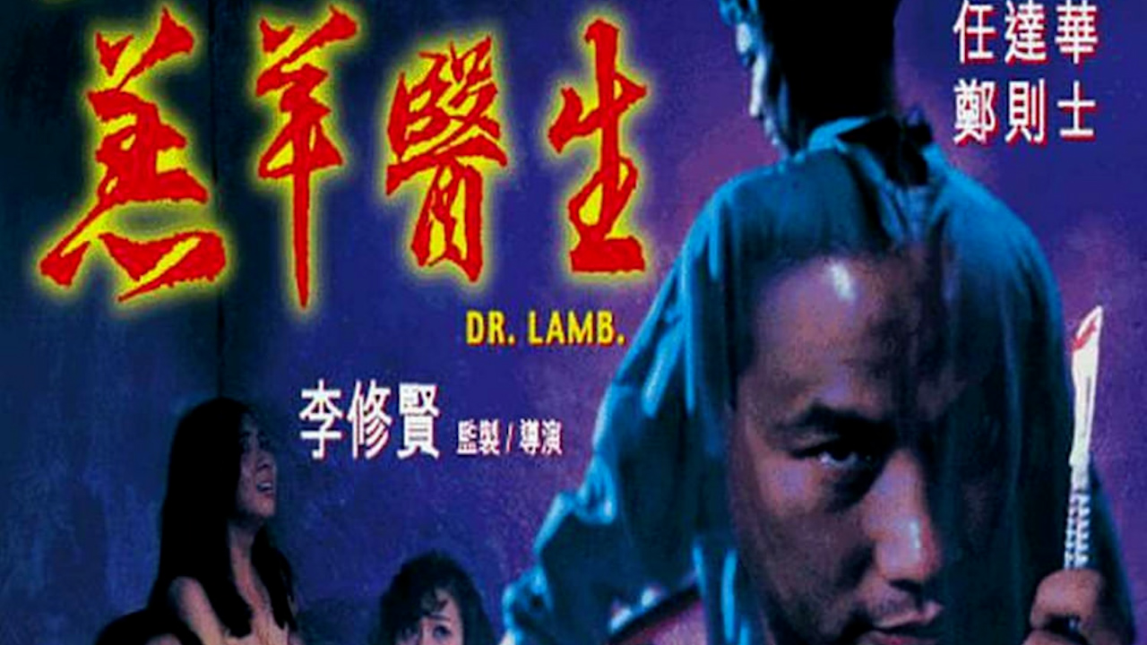 机密档案实录：羔羊医生=国产三级