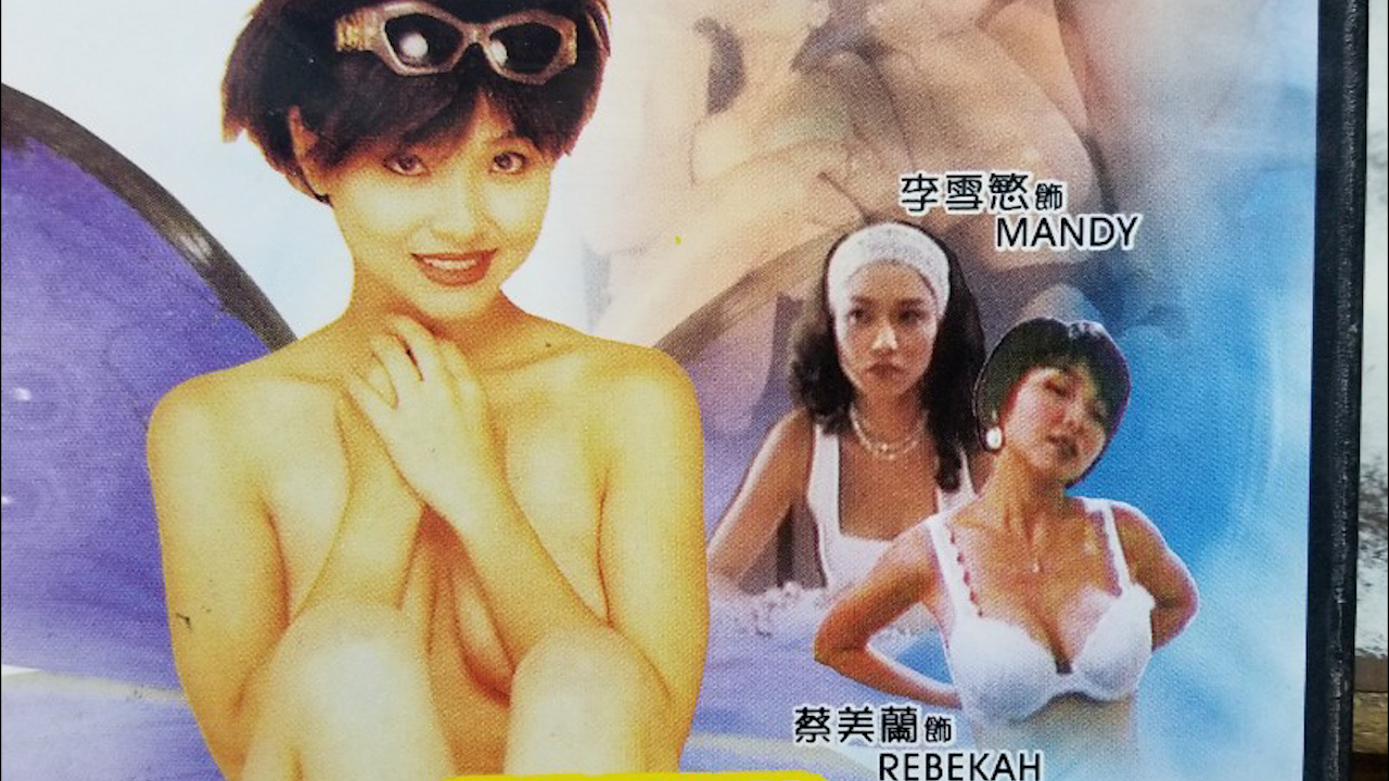 艺坛照妖镜之96应召名册=国产三级