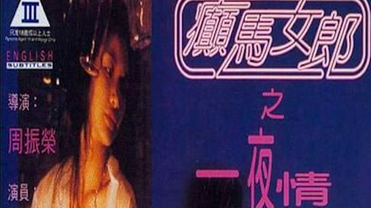 癫马女郎之一夜情=国产三级